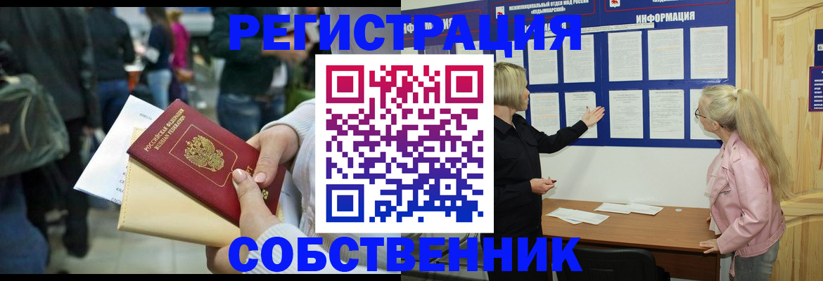 временная регистрация собственник в Выксе